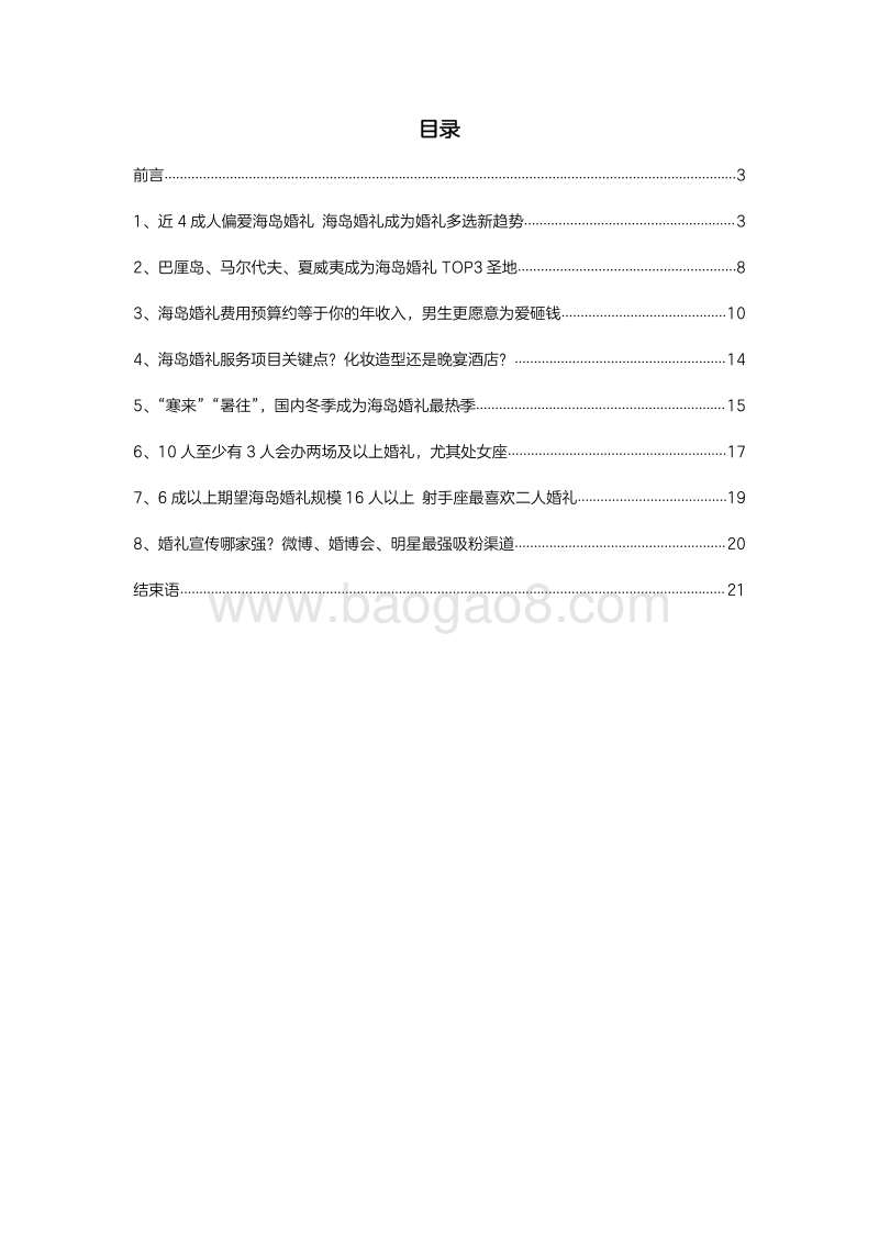 2018国人海岛婚礼趋势调研白皮书.pdf_第2页