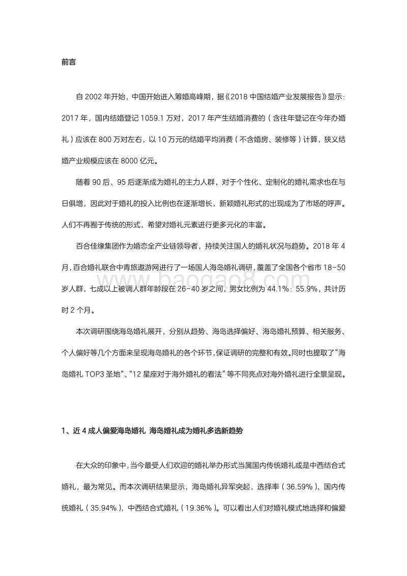 2018国人海岛婚礼趋势调研白皮书.pdf_第3页