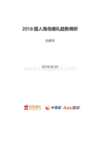 2018国人海岛婚礼趋势调研白皮书.pdf