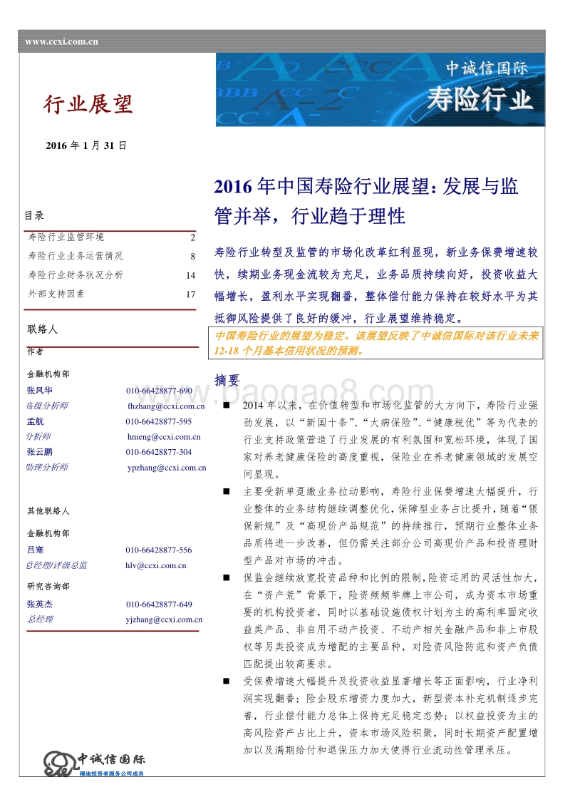 2016年中国寿险行业展望.pdf_第1页