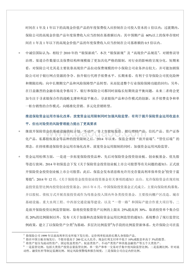 2016年中国寿险行业展望.pdf_第5页