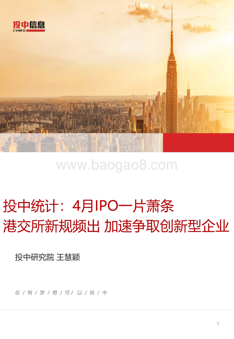 4月IPO一片萧条，港交所新规频出，加速争取创新型企业.pdf_第1页