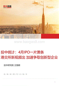 4月IPO一片萧条，港交所新规频出，加速争取创新型企业.pdf
