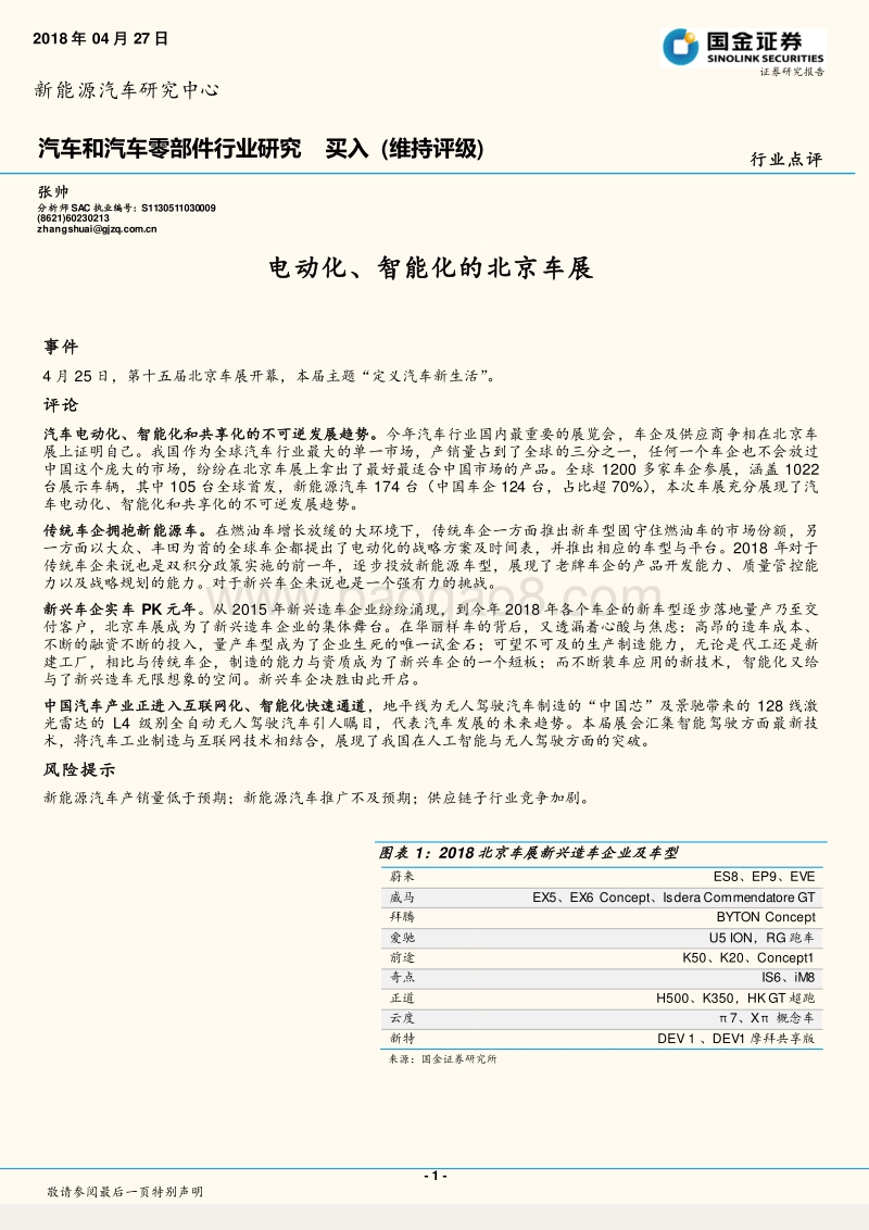电动化、智能化的北京车展.pdf_第1页