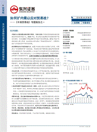 《中美贸易战》专题报告之一：如何扩内需以应对贸易战？.pdf