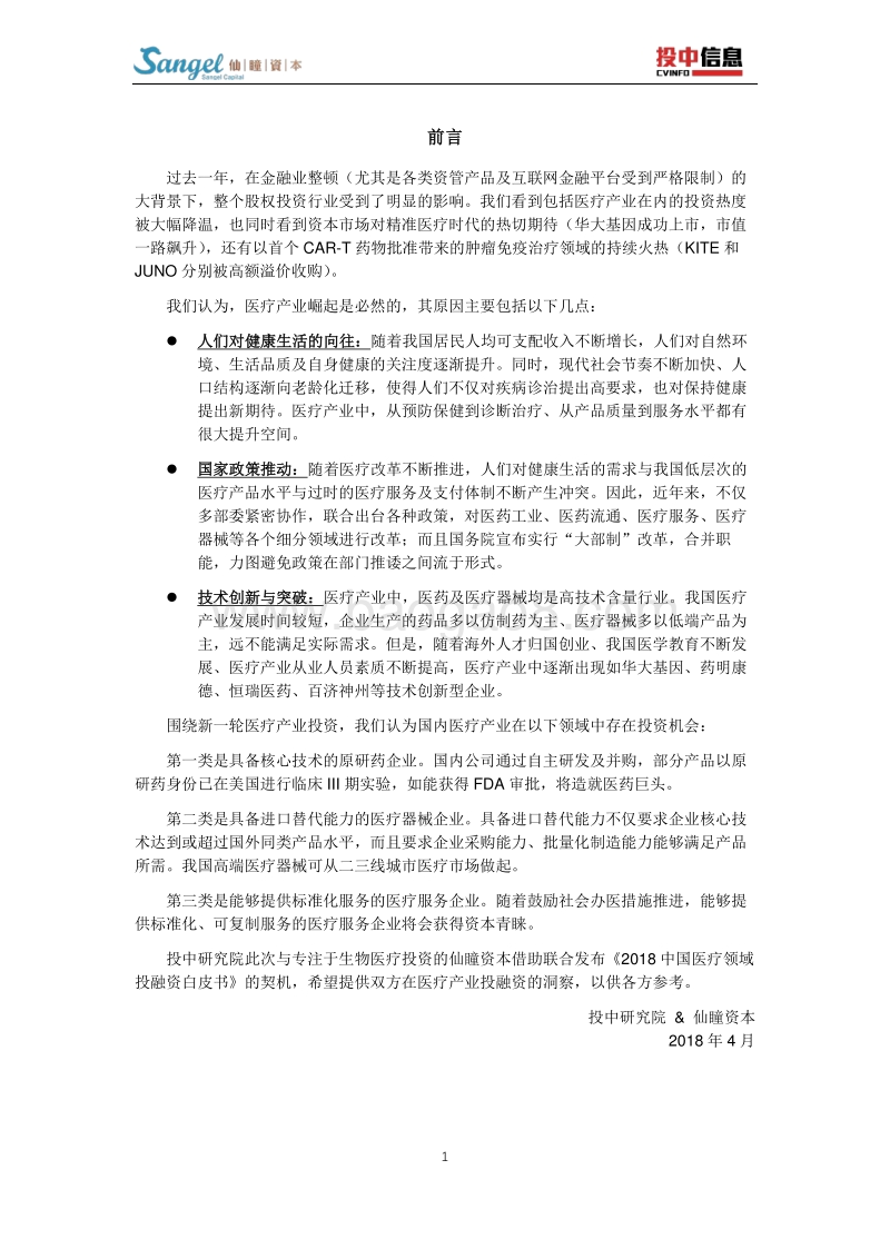 2018中国医疗领域投融资白皮书.pdf_第2页