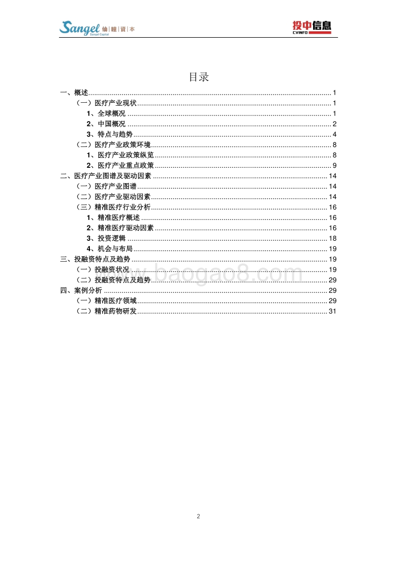2018中国医疗领域投融资白皮书.pdf_第3页