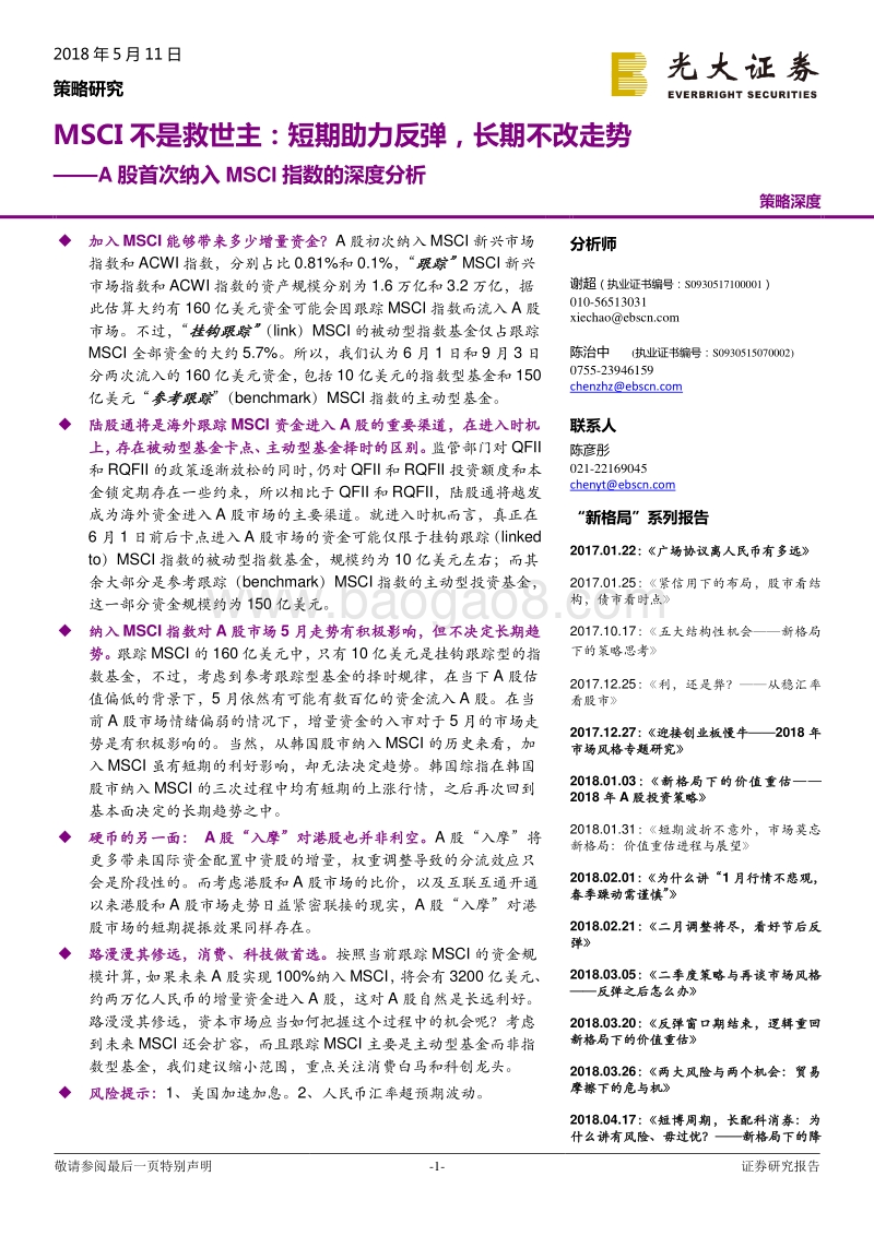 A股首次纳入MSCI指数的深度分析：MSCI不是救世主：短期助力反弹，长期不改走势.pdf_第1页