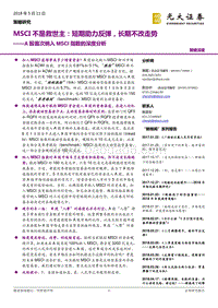 A股首次纳入MSCI指数的深度分析：MSCI不是救世主：短期助力反弹，长期不改走势.pdf
