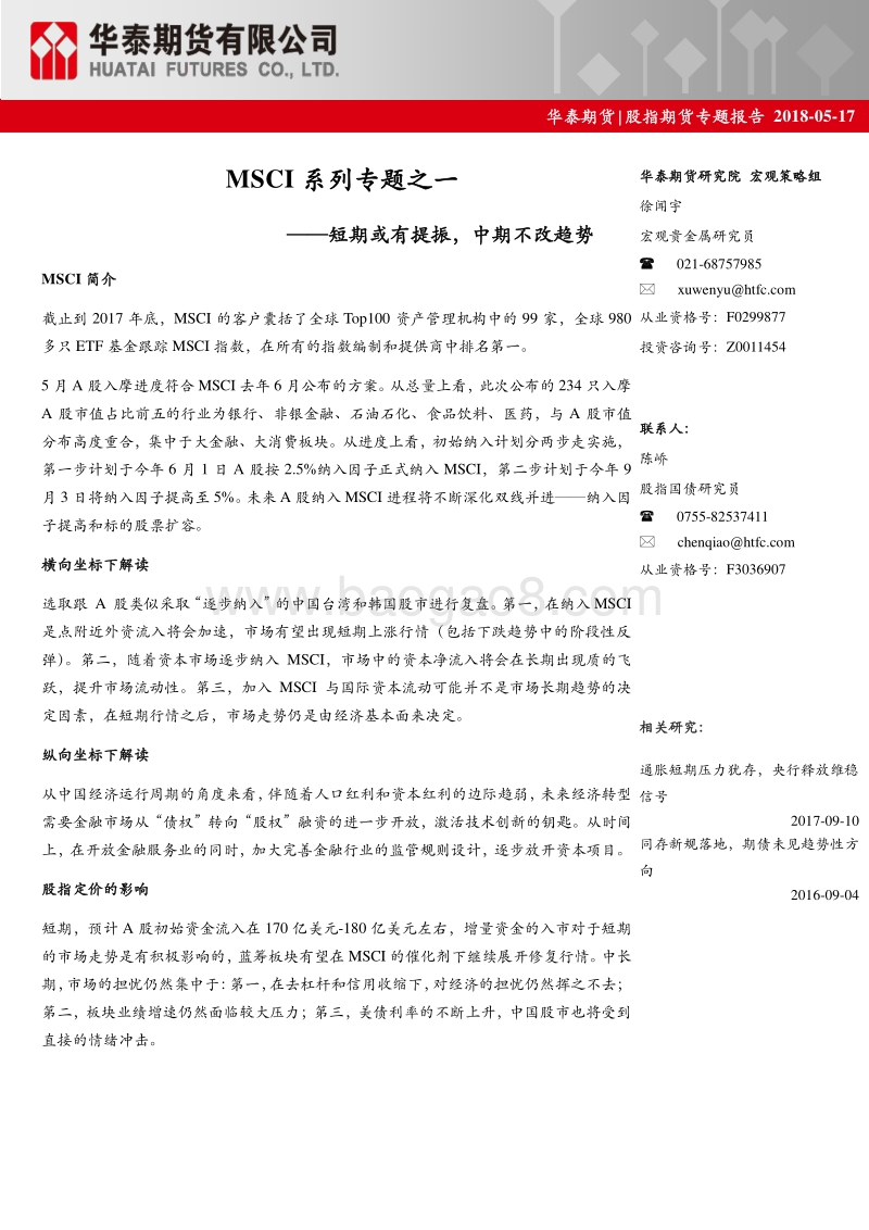 MSCI系列专题之一：短期或有提振，中期不改趋势.pdf_第1页