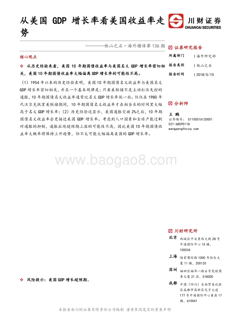 从美国GDP增长率看美国收益率走势.pdf_第1页