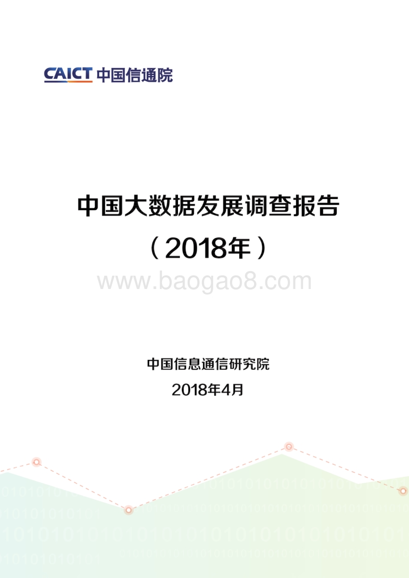 2018年中国大数据发展调查报告.pdf_第1页