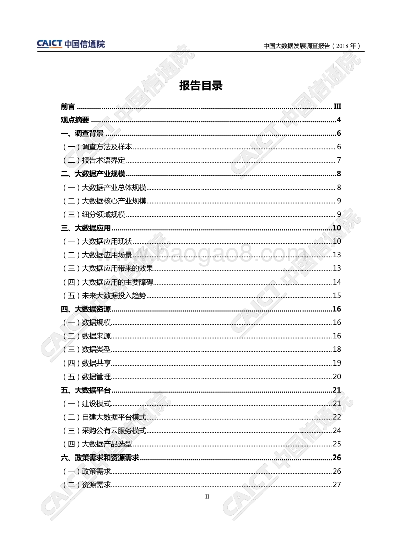 2018年中国大数据发展调查报告.pdf_第3页