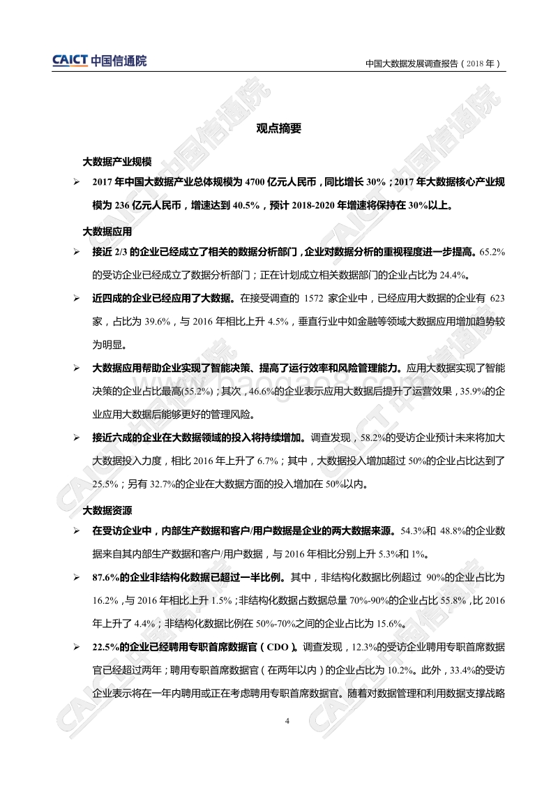 2018年中国大数据发展调查报告.pdf_第5页