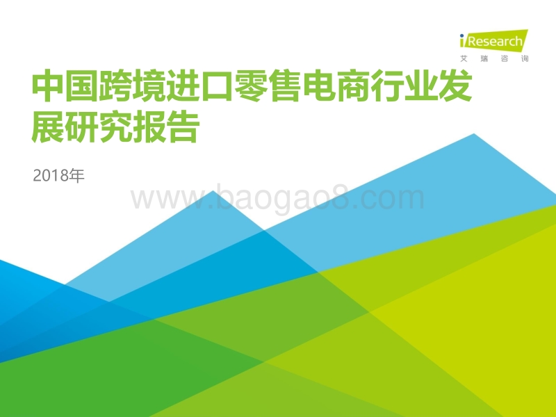 2018年中国跨境进口零售电商行业发展研究报告.pdf_第1页