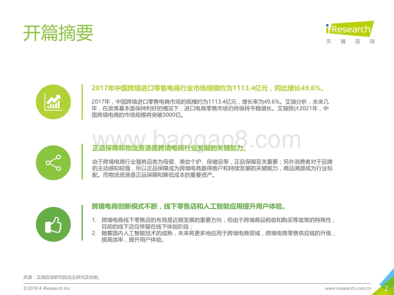 2018年中国跨境进口零售电商行业发展研究报告.pdf_第2页