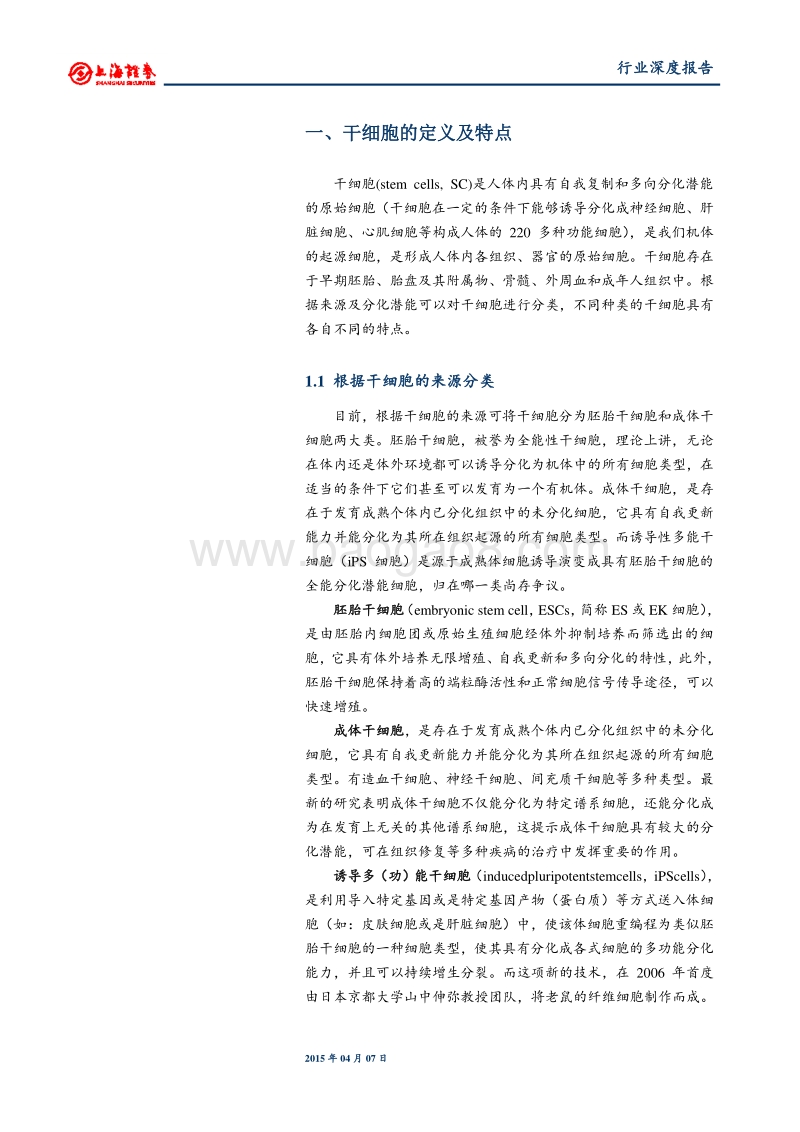 干细胞研究推动医药投资新蓝海.pdf_第2页