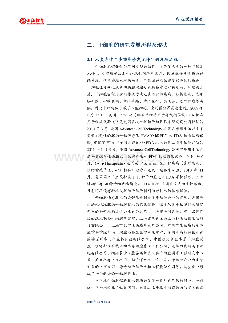 干细胞研究推动医药投资新蓝海.pdf_第5页