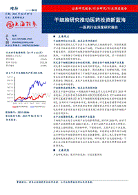 干细胞研究推动医药投资新蓝海.pdf