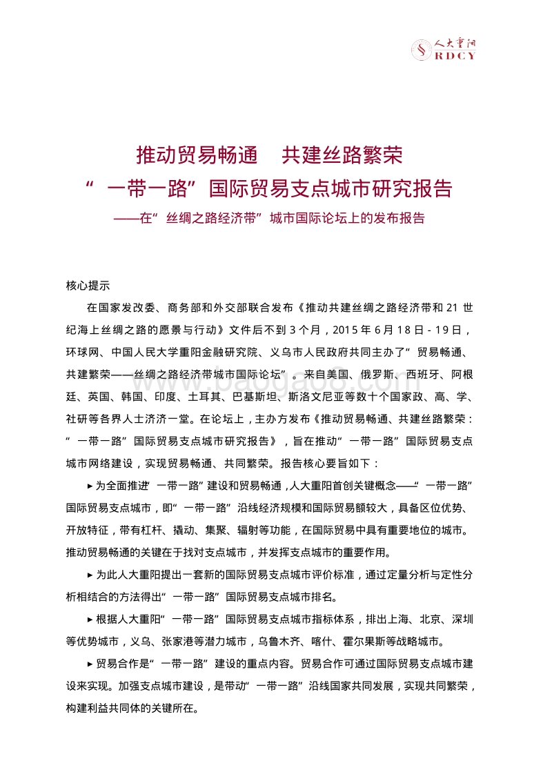 2015“一带一路”国际贸易支点城市研究报告.pdf_第5页