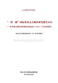 2015“一带一路”国际贸易支点城市研究报告.pdf