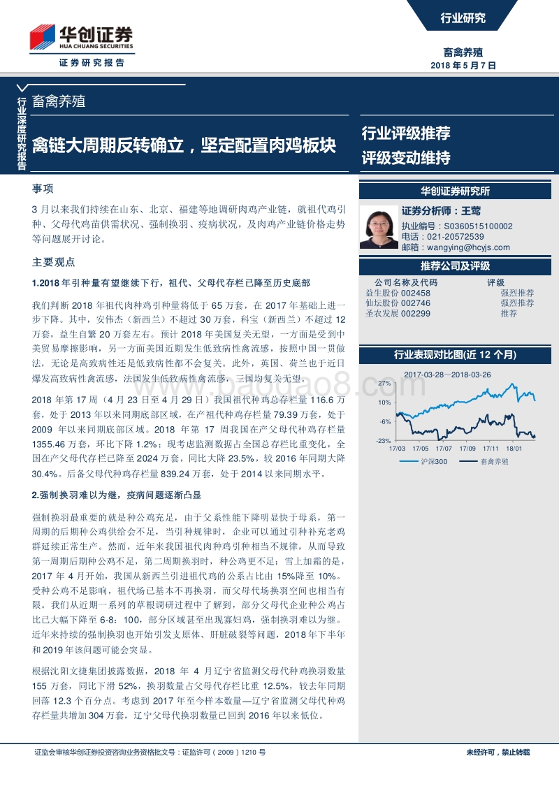 畜禽养殖行业深度研究报告：禽链大周期反转确立，坚定配置肉鸡板块.pdf_第1页
