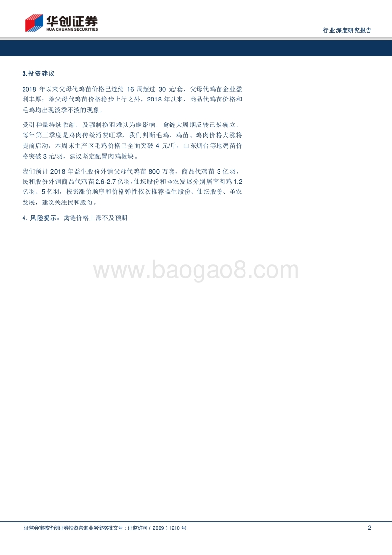 畜禽养殖行业深度研究报告：禽链大周期反转确立，坚定配置肉鸡板块.pdf_第2页