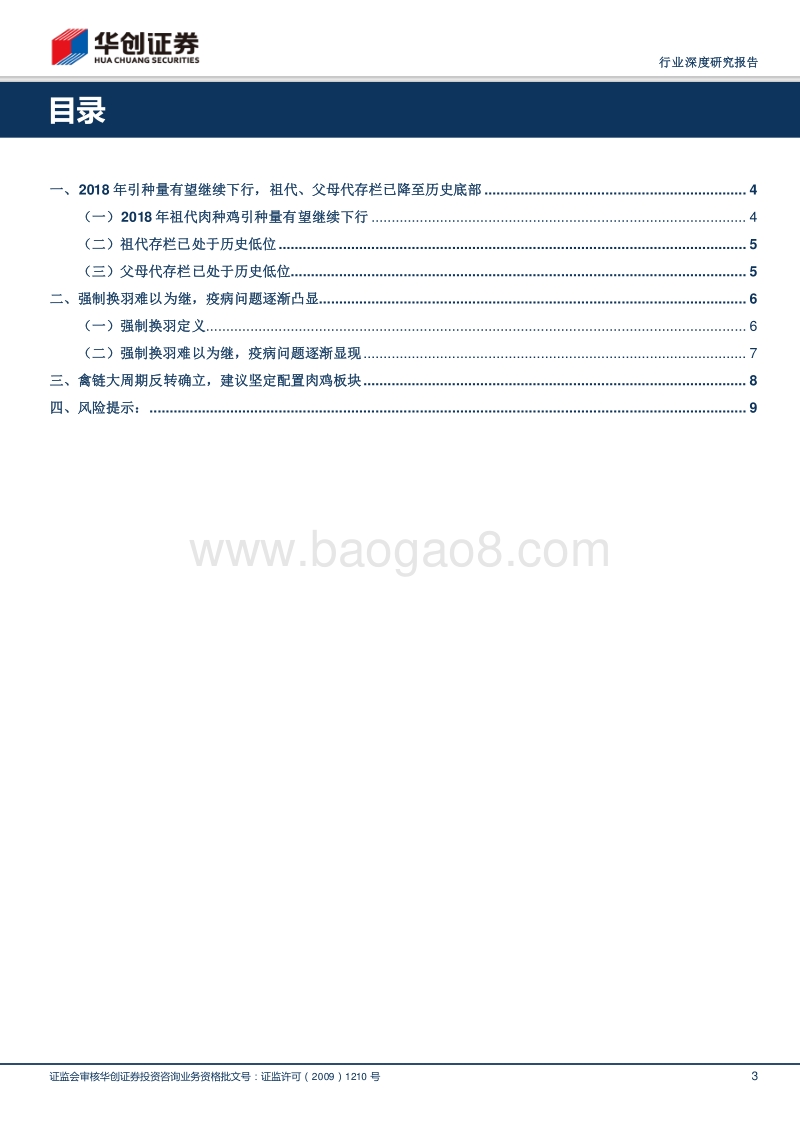 畜禽养殖行业深度研究报告：禽链大周期反转确立，坚定配置肉鸡板块.pdf_第3页