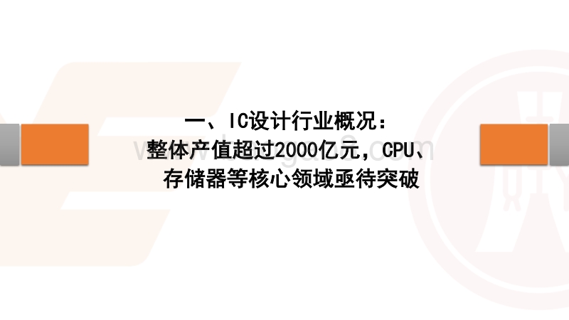 IC设计专题：把握赶超逻辑下低、中、高端市场的国产替代机会.pdf_第2页