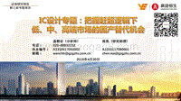 IC设计专题：把握赶超逻辑下低、中、高端市场的国产替代机会.pdf