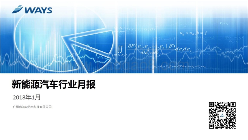 2018年1月新能源汽车行业月报.pdf_第1页