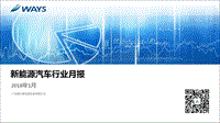 2018年1月新能源汽车行业月报.pdf
