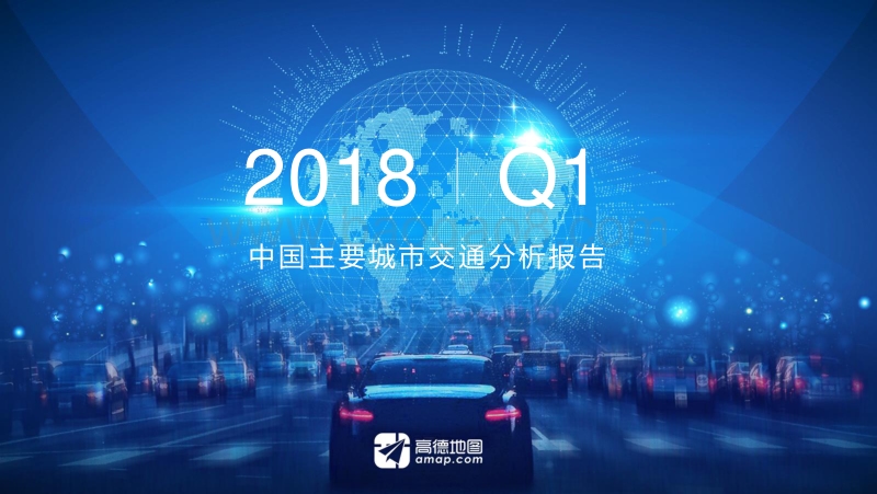 2018年Q1中国主要城市交通分析报告.pdf_第1页