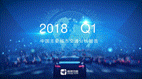 2018年Q1中国主要城市交通分析报告.pdf