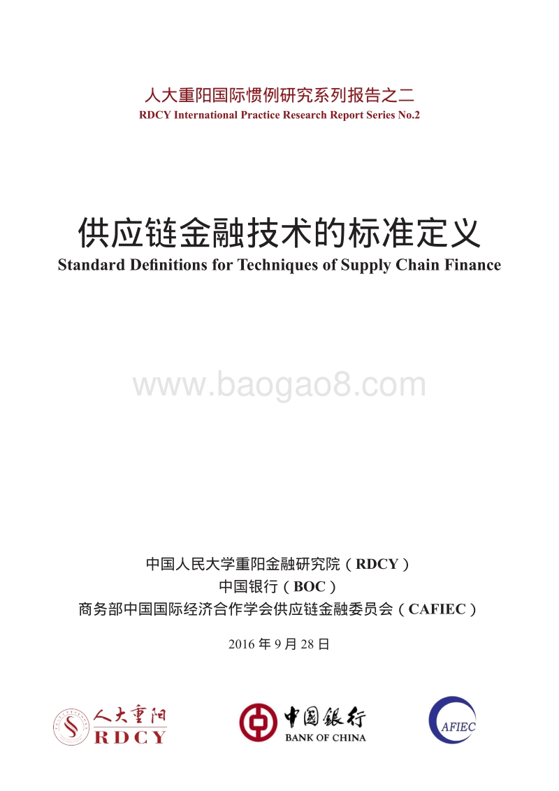 供应链金融技术 的标准定义.pdf_第1页