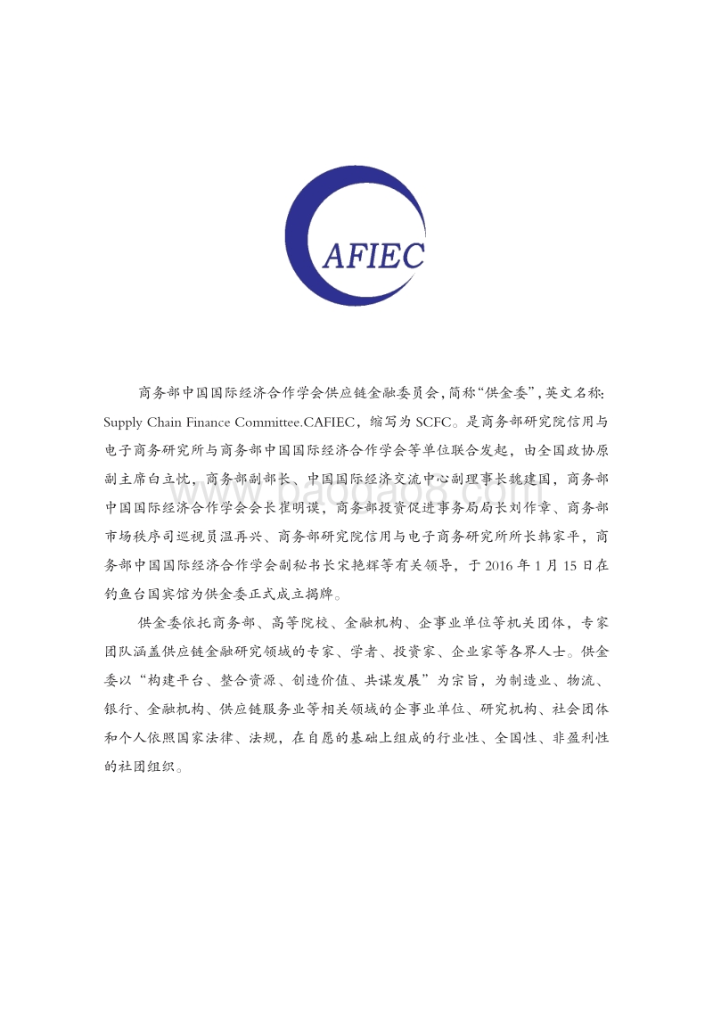 供应链金融技术 的标准定义.pdf_第5页
