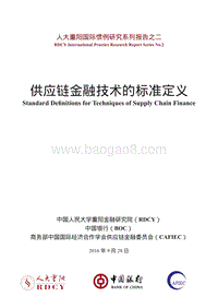 供应链金融技术 的标准定义.pdf
