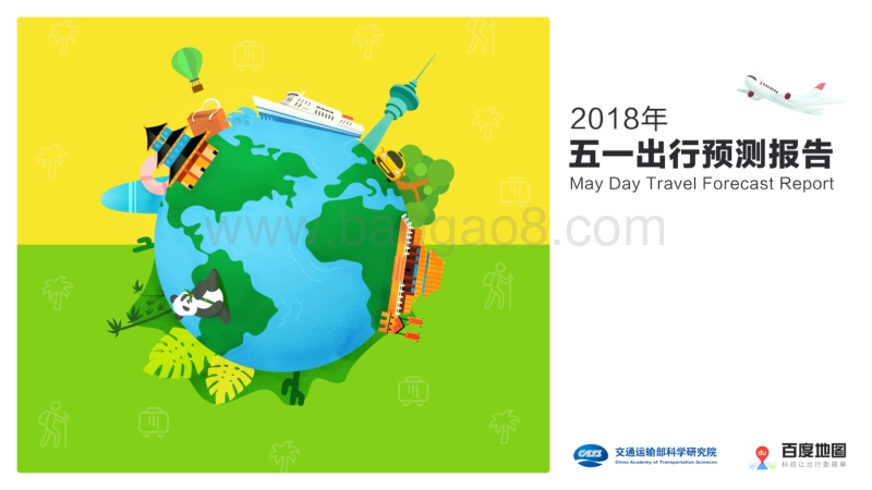 2018年五一出行预测报告.pdf_第1页