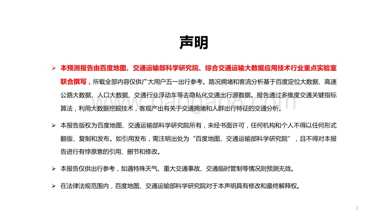 2018年五一出行预测报告.pdf_第2页