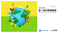 2018年五一出行预测报告.pdf