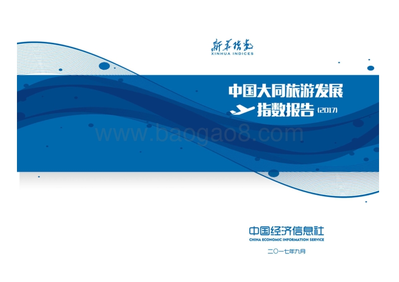 2017中国大同旅游发展指数报告.pdf_第1页