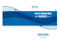 2017中国大同旅游发展指数报告.pdf
