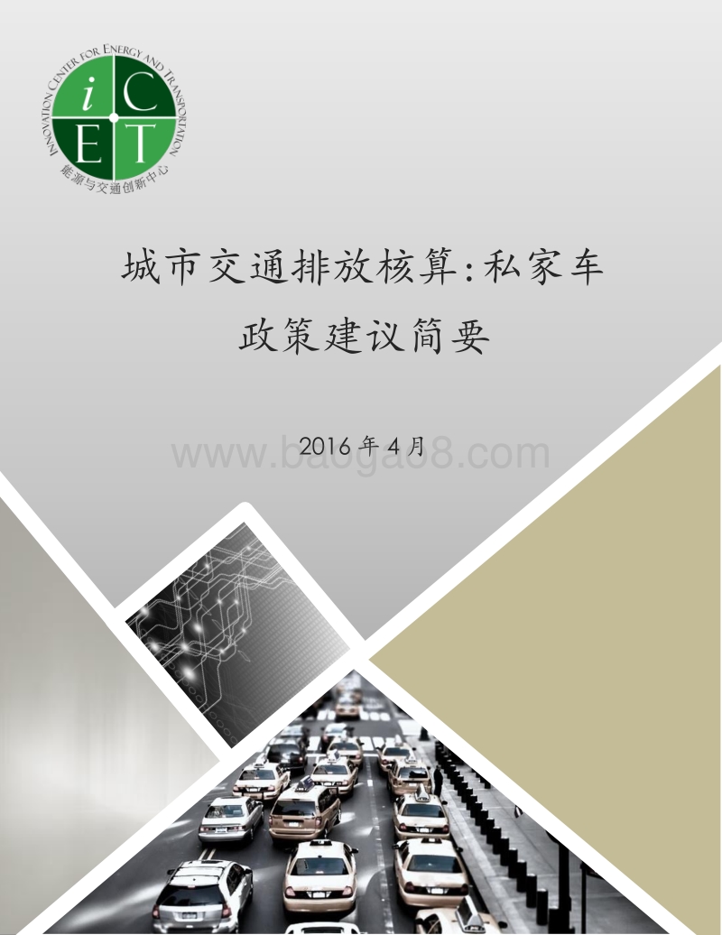 城市交通排放核算：私家车政策建议简要.pdf_第1页