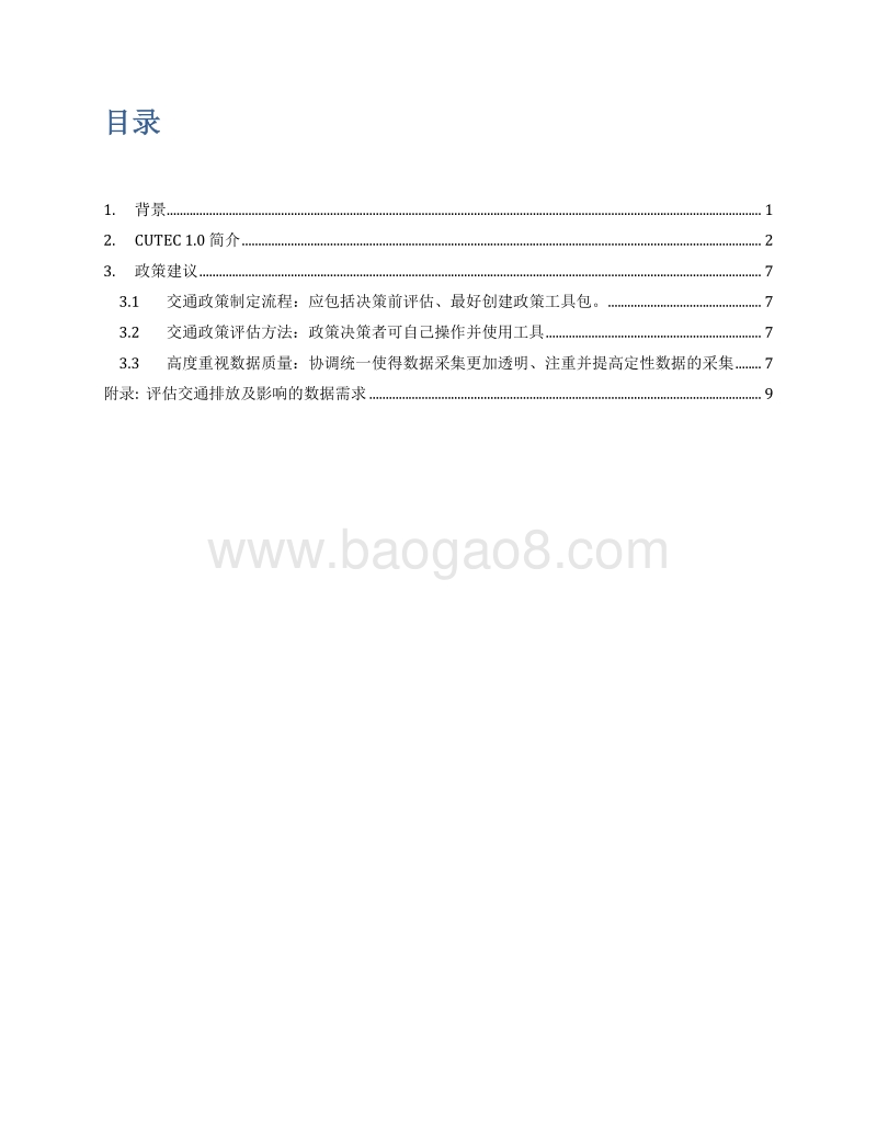 城市交通排放核算：私家车政策建议简要.pdf_第3页