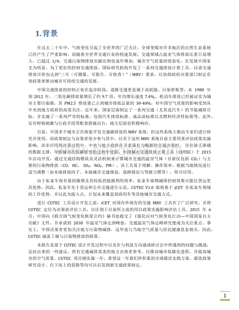 城市交通排放核算：私家车政策建议简要.pdf_第4页