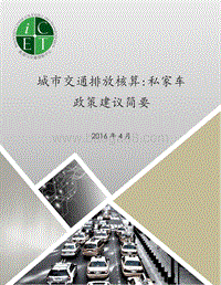 城市交通排放核算：私家车政策建议简要.pdf