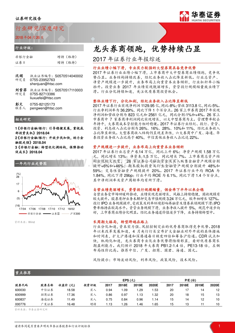 2017年证券行业年报综述：龙头券商领跑，优势持续凸显.pdf_第1页