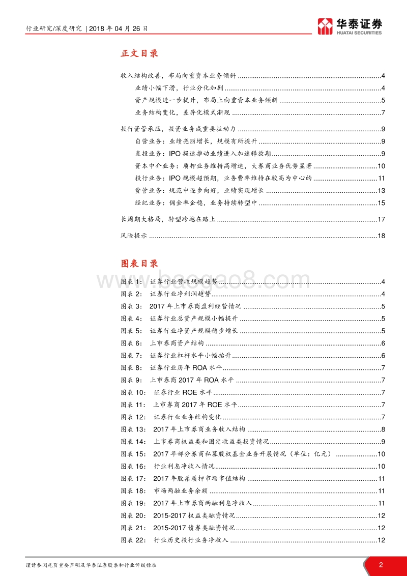 2017年证券行业年报综述：龙头券商领跑，优势持续凸显.pdf_第2页