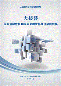 大接替：国际金融危机10周年来的世界经济动能转换.pdf