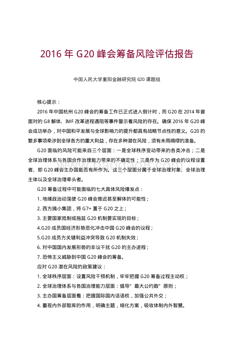 2016年G20峰会筹备风险评估报告.pdf_第3页